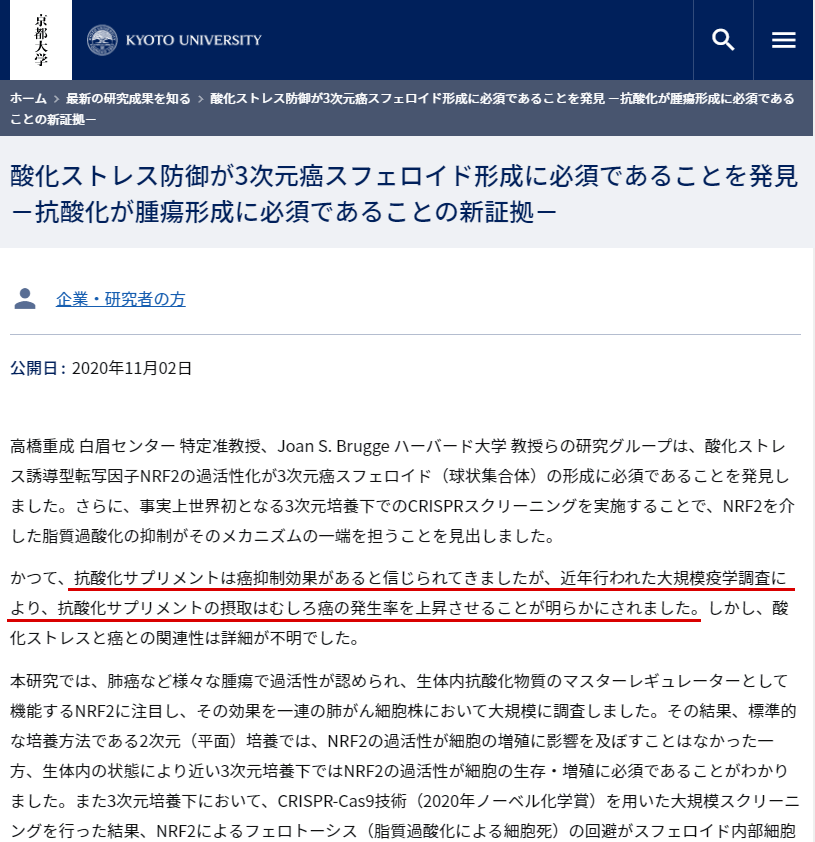京都大学のwebページに掲載の抗酸化サプリメントの摂取はむしろガンの発生率を増加させる研究成果発表。