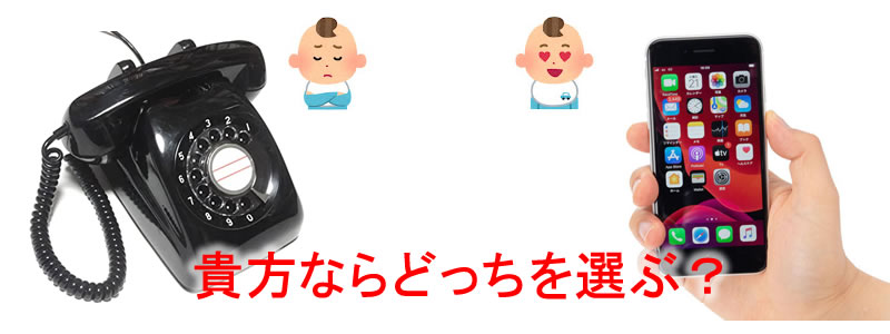 機能で選ぶなら黒電話かiphoneかどちら?